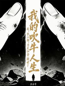 我的吹牛人生 cover