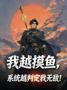 我越摸鱼，系统越判定我无敌！ cover
