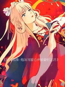 团宠假象炮灰闺蜜心声被偷听之后 cover