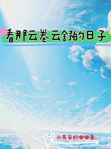 看那风卷云舒的时光 cover