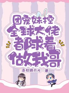 团宠妹控：全球大佬都求着做我哥 cover