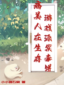 病美人在生存游戏派发毒饼 cover