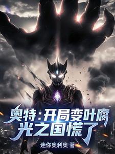 奥特:开局变叶腐,光之国慌了 cover