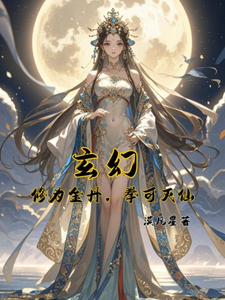玄幻：修为金丹，拳可灭仙 cover
