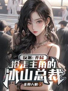 反派:开局抢走主角的冰山总裁 cover