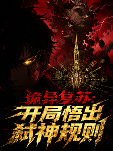 诡异复苏：开局悟出弑神规则 cover