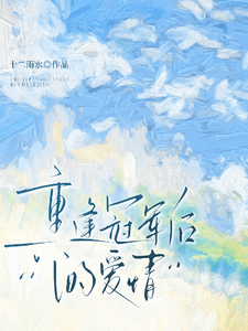 重逢冠军后的爱情 cover