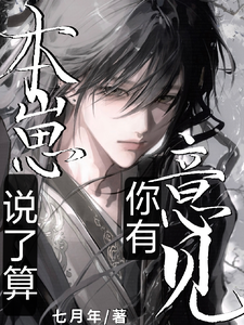 本崽说了算，你有意见？ cover