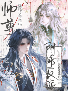 阴暗反派也会对师尊摇尾求亲亲吗 cover