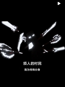 烦人的村民 cover