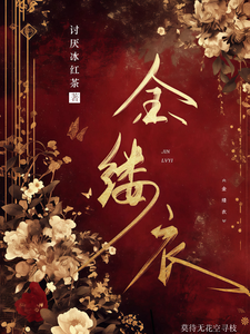 莫待无花空寻枝 cover