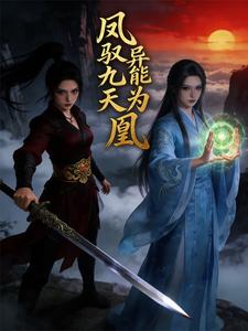 凤驭九天，异能为凰 cover