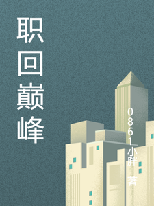 职回巅峰 cover