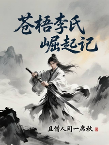 苍梧李氏崛起记 cover