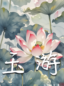 玉游 cover