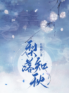 梨落知秋 cover