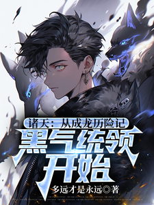 诸天:从成龙历险记黑气统领开始 cover