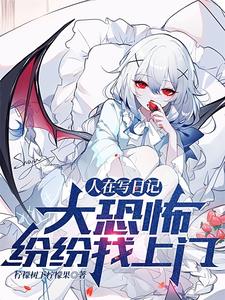 人在写日记,大恐怖纷纷找上门 cover