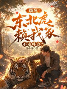 烦死!东北虎赖我家不走咋办? cover