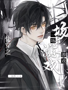 快穿之一场游戏 cover