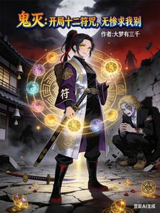 鬼灭:开局十二符咒,无惨求我别 cover