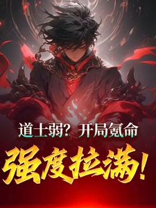 道士弱？开局氪命天赋拉满！ cover