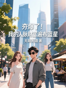 夯爆了！我的人脉财富遍布蓝星 cover