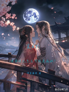 玄幻：乖乖徒儿怎么会是病娇？ cover