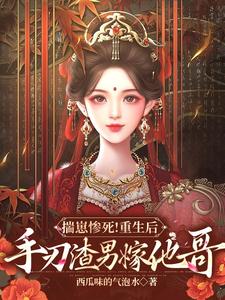 揣崽惨死！重生后手刃渣男嫁他哥 cover
