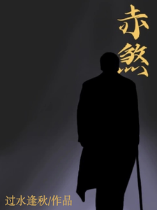 赤煞 cover