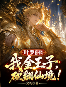 叶罗丽:我金王子,砍翻仙境! cover