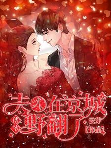 傅爷，夫人在京城野翻了 cover
