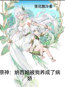 原神:纳西妲被我养成了病娇 cover
