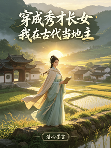 胎穿秀才长女，我在古代当地主 cover