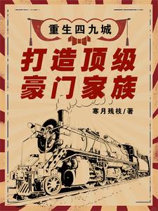 Reborn in Si Jiu City: Building a Top-Tier Aristocratic Family cover