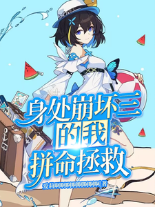 转生崩坏三的我要好好生活下去 cover