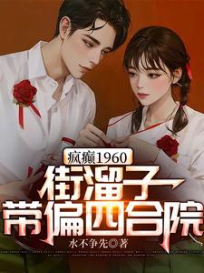 Mad 1960: A Street Loafer Leads the Siheyuan Astray cover