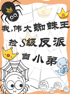 我，伟大蜘蛛王捡S级反派当小弟 cover