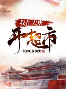 I Run a Supermarket in the Tang Dynasty cover