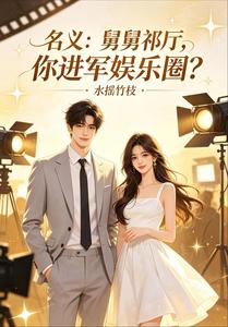 名义：舅舅祁厅，你进军娱乐圈？ cover