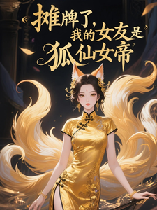 摊牌了，我的女友是狐仙女帝 cover