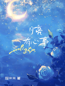 月亮有心事 cover