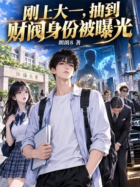 刚上大一,抽到财阀身份被曝光