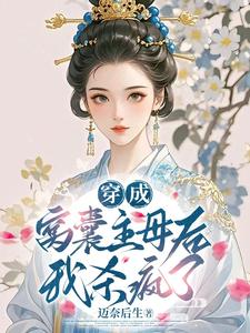 穿成窝囊主母后，我杀疯了 cover