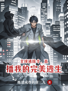 全球通缉令，直播我的完美逃生 cover