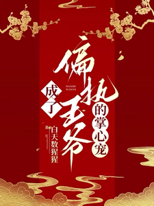 成了偏执王爷的掌心宠 cover