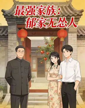 最强家族：郁家无怂人