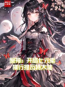 原神：开局七元素横行提瓦特大陆 cover