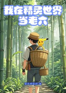 我在精灵世界当老六 cover