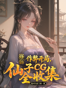修仙：作弊开局，仙子CG全收集 cover